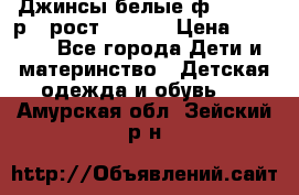 Джинсы белые ф.Microbe р.4 рост 98-104 › Цена ­ 2 000 - Все города Дети и материнство » Детская одежда и обувь   . Амурская обл.,Зейский р-н